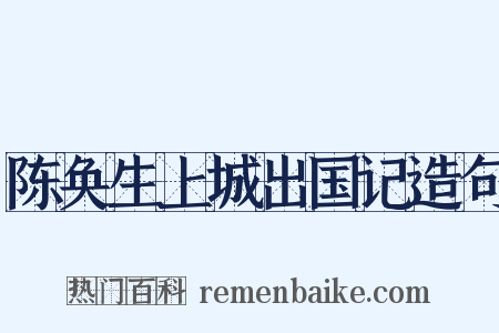 陈奂生上城出国记造句是什么意思的图片